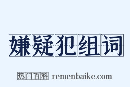 嫌疑犯组词是什么意思的图片